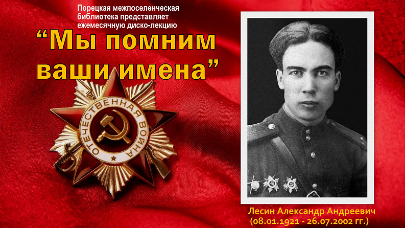 Ежемесячная диско-лекция "Мы помним ваши имена"